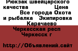 Рюкзак швейцарского качества SwissGear › Цена ­ 1 890 - Все города Охота и рыбалка » Экипировка   . Карачаево-Черкесская респ.,Черкесск г.